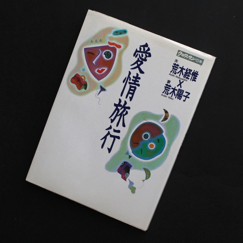 Tombeau Tokyo Nobuyoshi Araki × Guimet Museum - 荒木 経惟