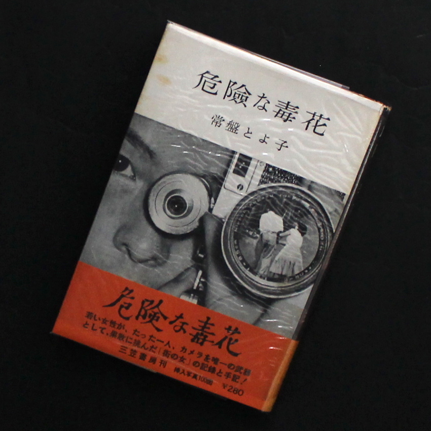 危険な毒花 / Dangerous Poisonous Flowers（Second Edition） - 常盤