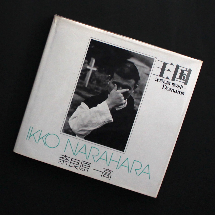 王国 -沈黙の園・壁の中- / Domains - 奈良原 一高 / Ikko Narahara