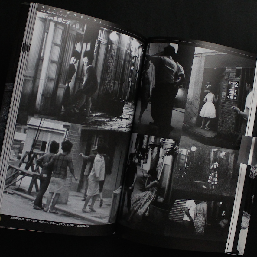 フラッシュバック フォトルポルタージュ「日本の麻薬禍」 - 剣持 加津