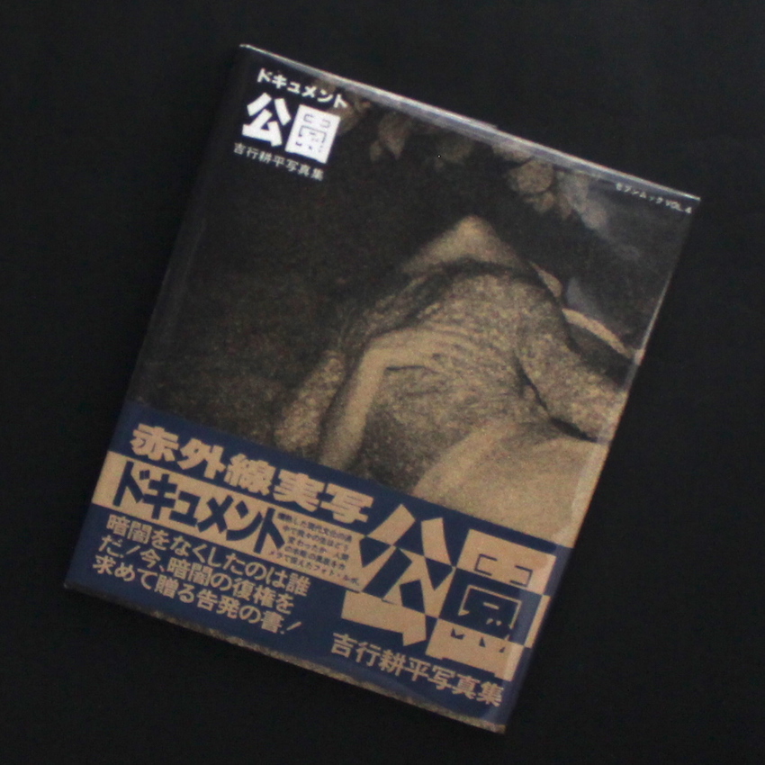 ドキュメント 公園 / Document Park（Blue OBI, Signed） - 吉行 耕平