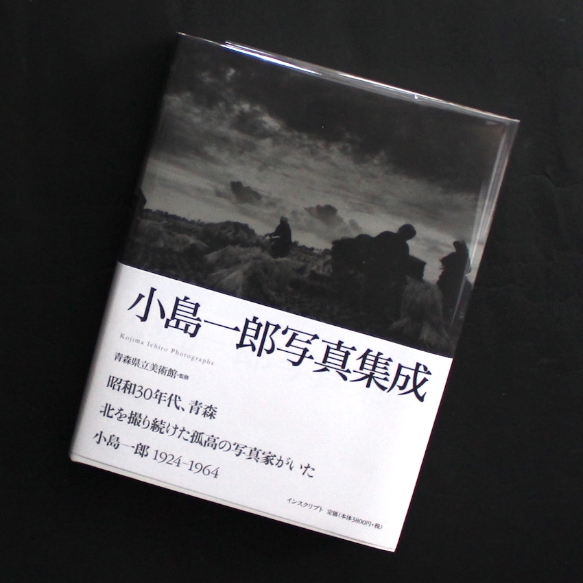 小島一郎写真集成（Fifth Printing） - 小島 一郎 / Ichiro Kojima