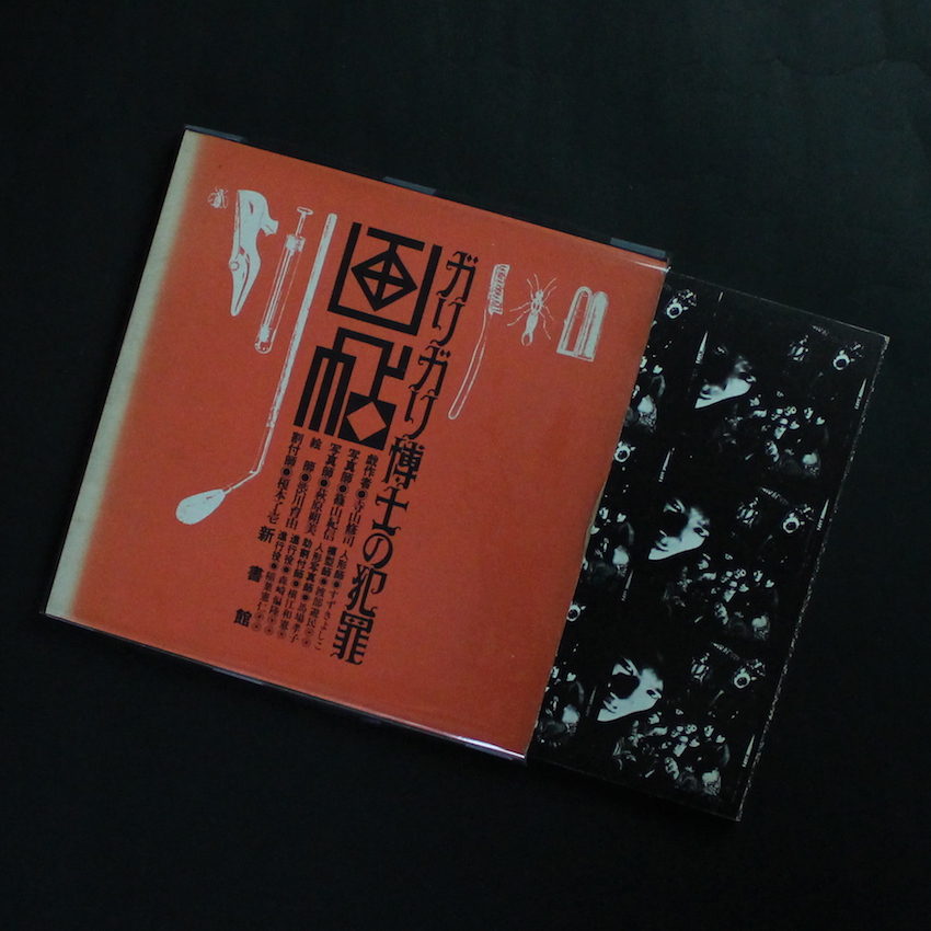 ガリガリ博士の犯罪画帖 / Dr. Garigari's Crime Album - 寺山 修司