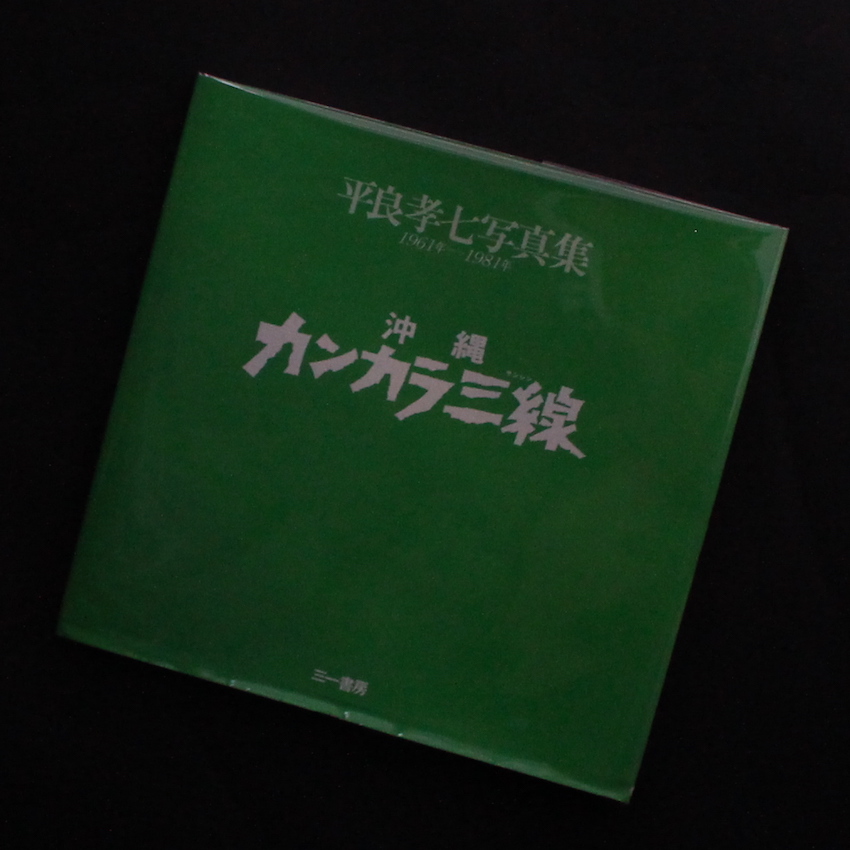 沖縄カンカラ三線 平良孝七見た戦後沖縄20年の記録 - 平良 孝七