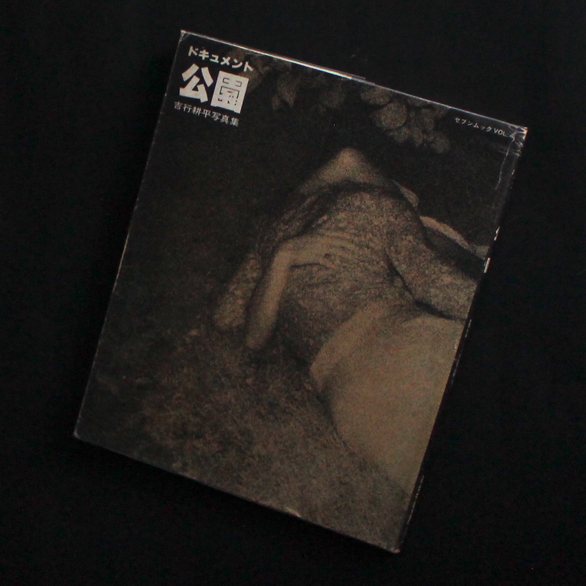 ドキュメント 公園 / Document Park（Acceptable） - 吉行 耕平