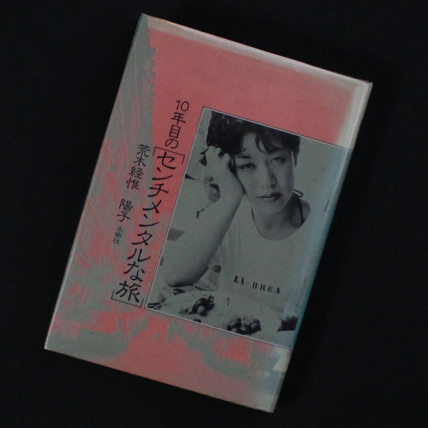 10年目の「センチメンタルな旅」 - 荒木 経惟 / Nobuyoshi Araki