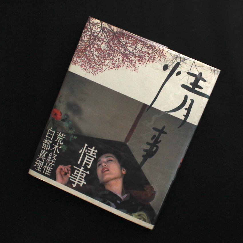 情事 -荒木経惟 白都真理 写真集- - 荒木 経惟 / Nobuyoshi Araki