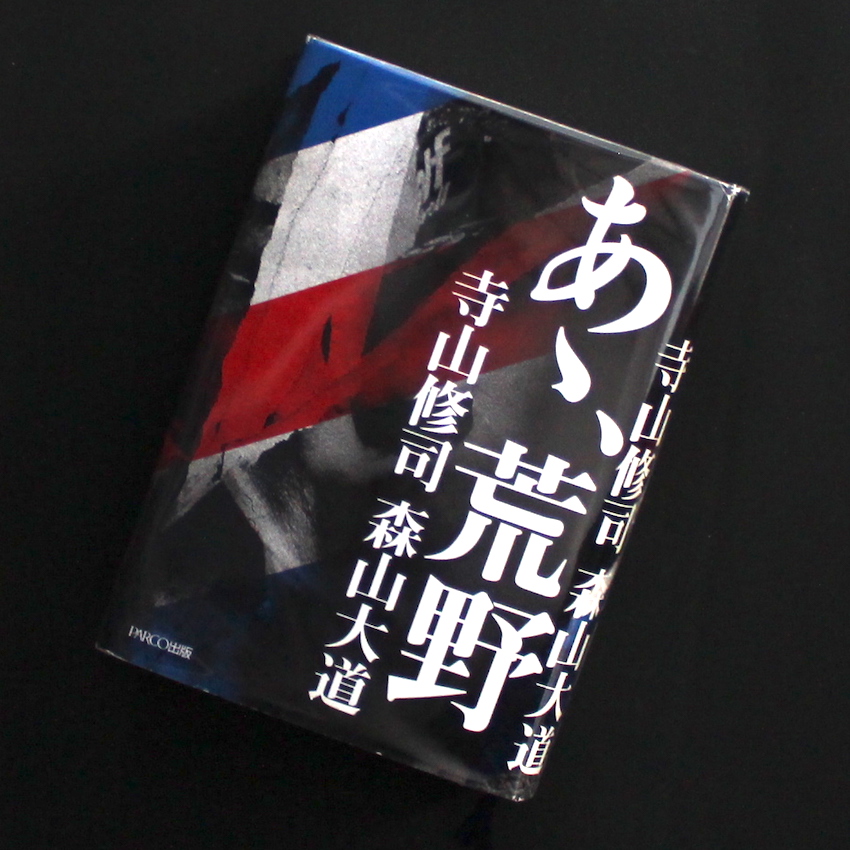 あゝ、荒野（Signed） - 寺山 修司 & 森山 大道 / Shuji Terayama