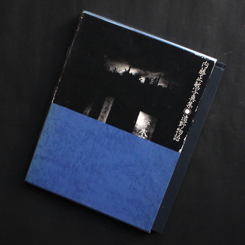 遠野物語 / The Tales of Tono - 内藤 正敏 / Masatoshi Naito