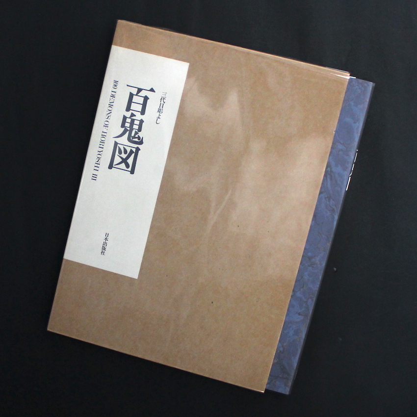 百鬼図 三代目彫よし / 100 Demons of Horiyoshi Ⅲ - 中野 義仁