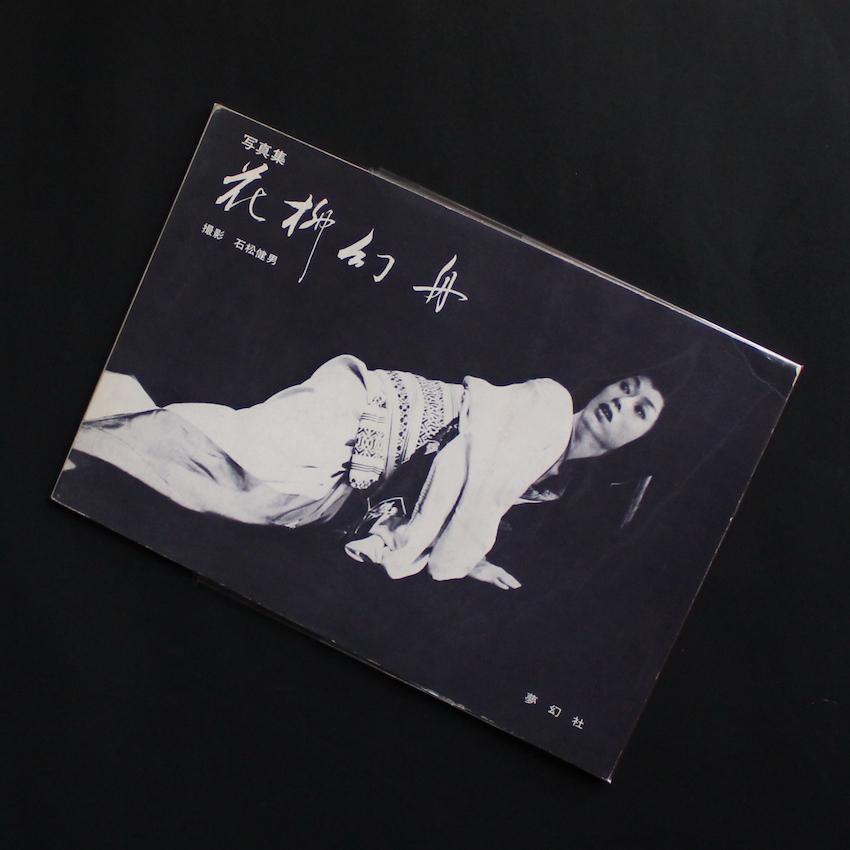 光と鬼 / The Photon & Ogre 横須賀功光の写真魔術（With OBI