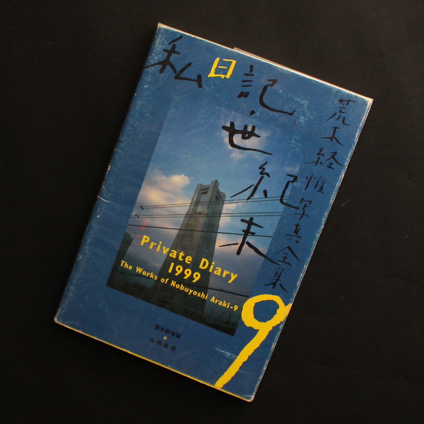 荒木経惟写真全集9 私日記・世紀末 / Private Diary 1999 - 荒木 経惟