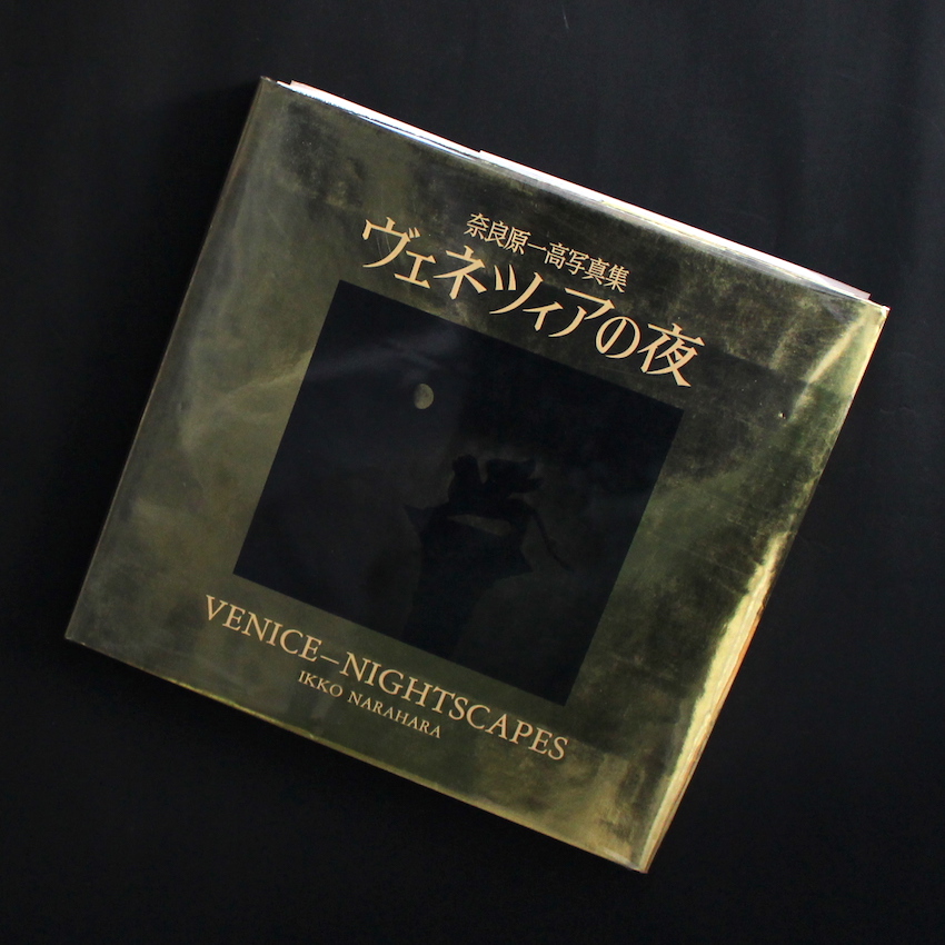 ヴェネツィアの夜 / Venice - Nightscapes - 奈良原 一高 / Ikko Narahara