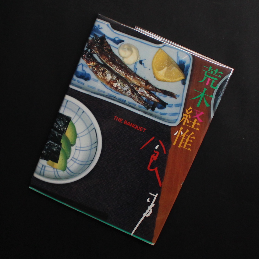 食事 / The Banquet（Signed） - 荒木 経惟 / Nobuyoshi Araki