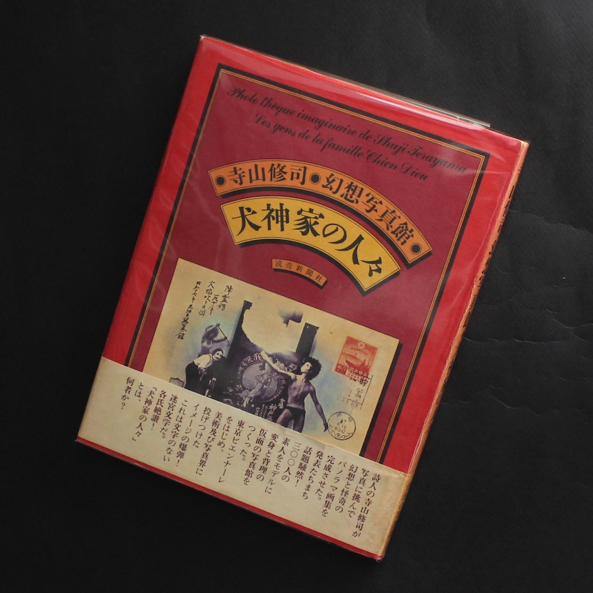 ◇古本◇寺山修司・幻想写真館・1975年◇犬神家の人々◇天井桟敷 寺山