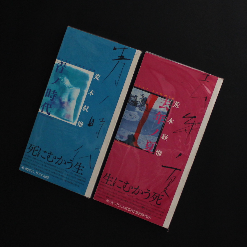 青ノ時代 去年の夏 / Blue Period Last Summer - 荒木 経惟