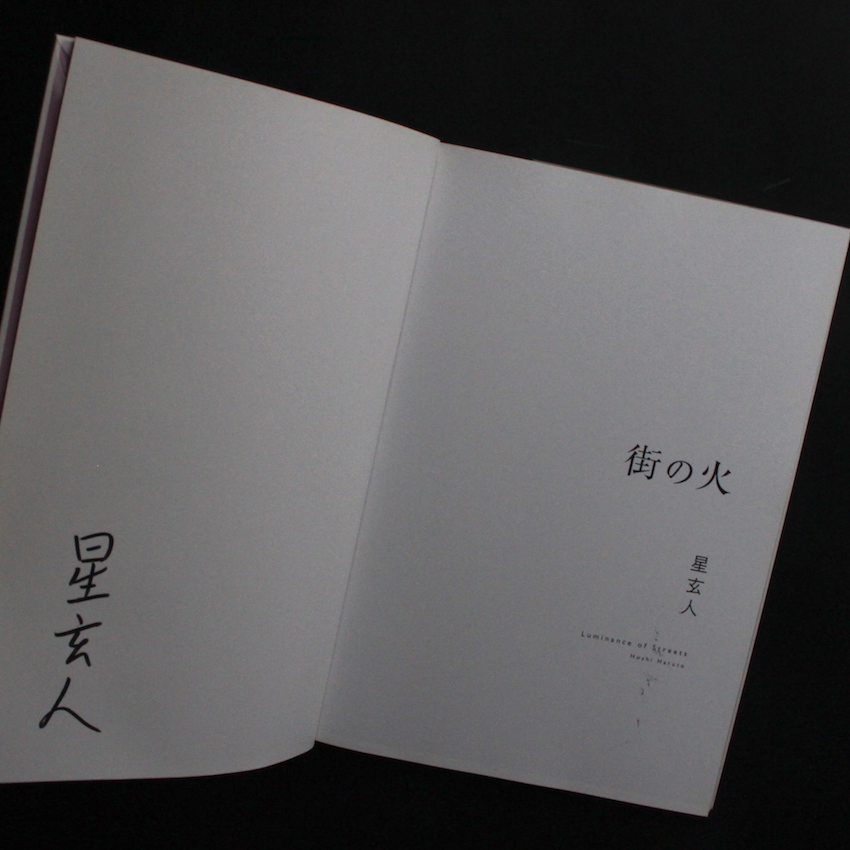街の火 / Luminance of Streets（Signed） - 星 玄人 / Haruto Hoshi
