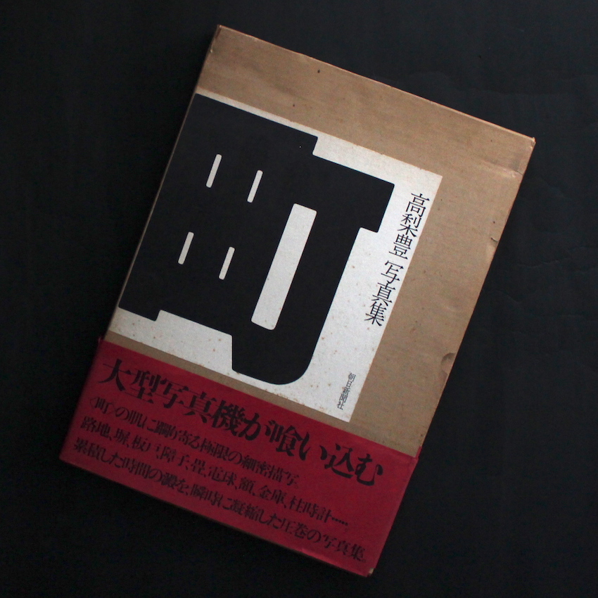 町 / Town - 高梨 豊 / Yutaka Takanashi