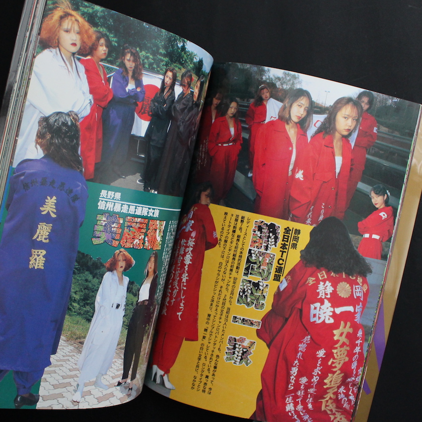 特攻服ヤンキー制服カタログ 月刊チャンプロード特別編集