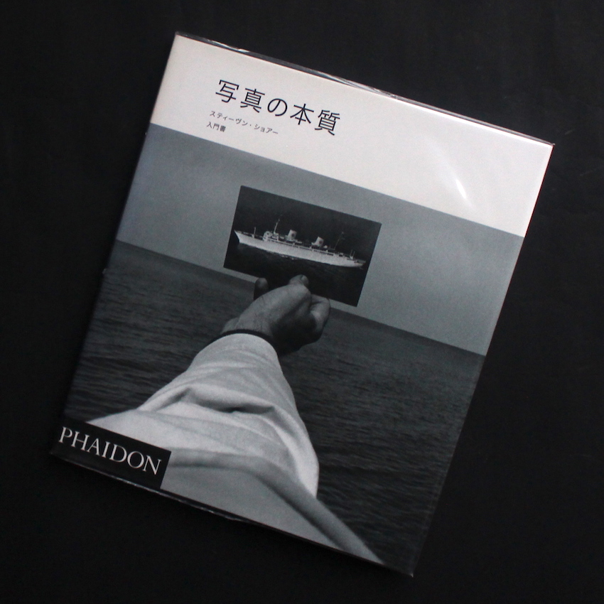 写真の本質 入門書 - Stephen Shore