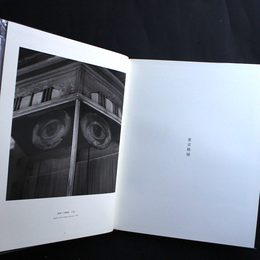 Tokyo View - 鬼海 弘雄 / Hiroh Kikai