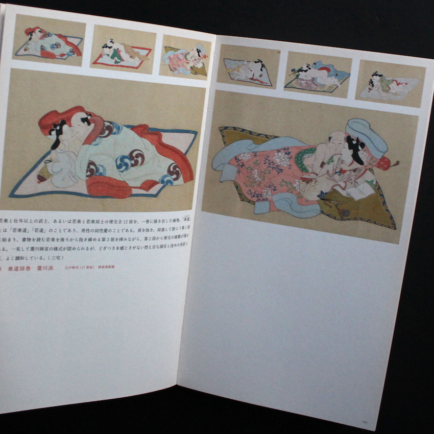 春画展 / Shunga