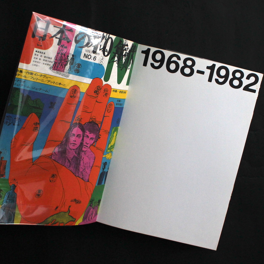 日本の70年代 1968 - 1982 / The 70s in Japan 1968 - 1982（With