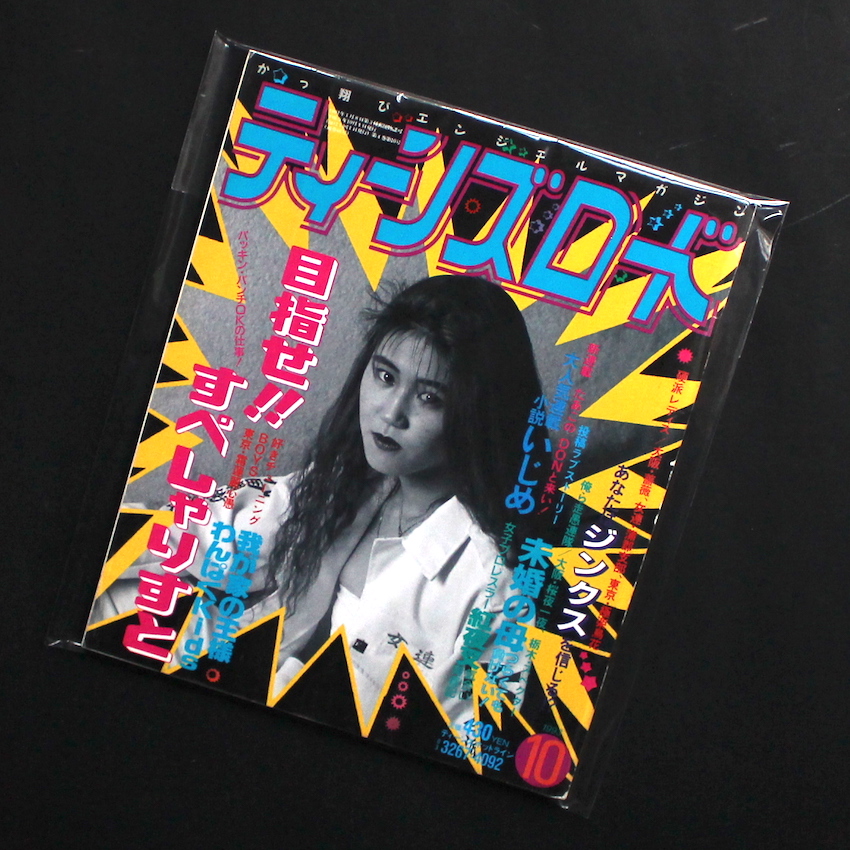 ティーンズロード 1993年10月号