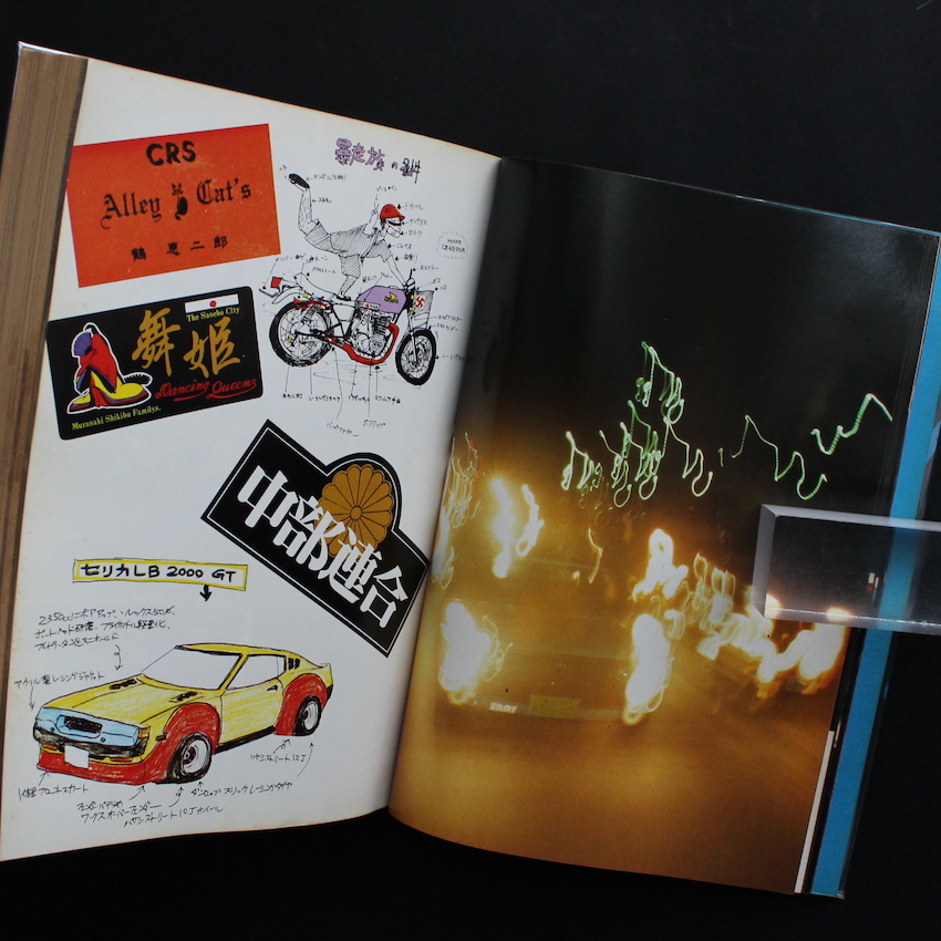 ボア・アップ！ 暴走族 暴走列島 '80 Part 2