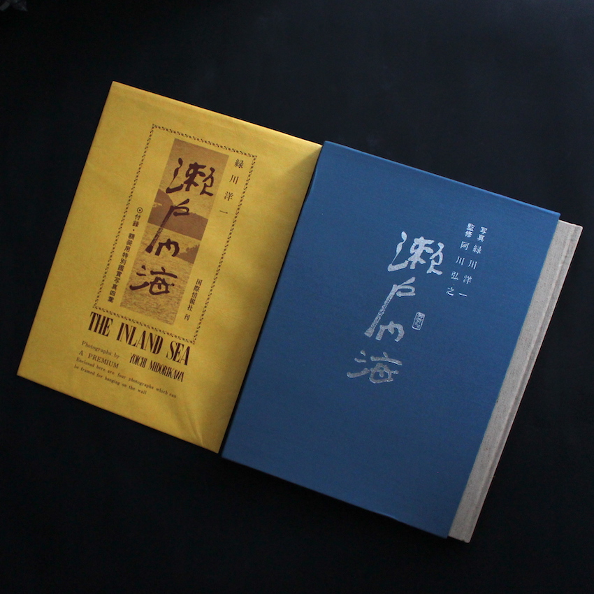 瀬戸内海 / Seto Island Sea（1978） - 緑川 洋一 / Yoichi Midorikawa