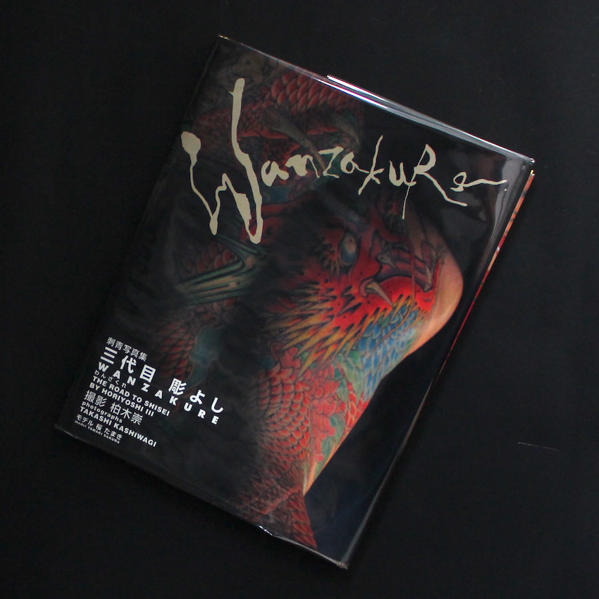 わんざくれ 刺青写真集 三代目 彫よし / Wanzakure The Road to Shisei