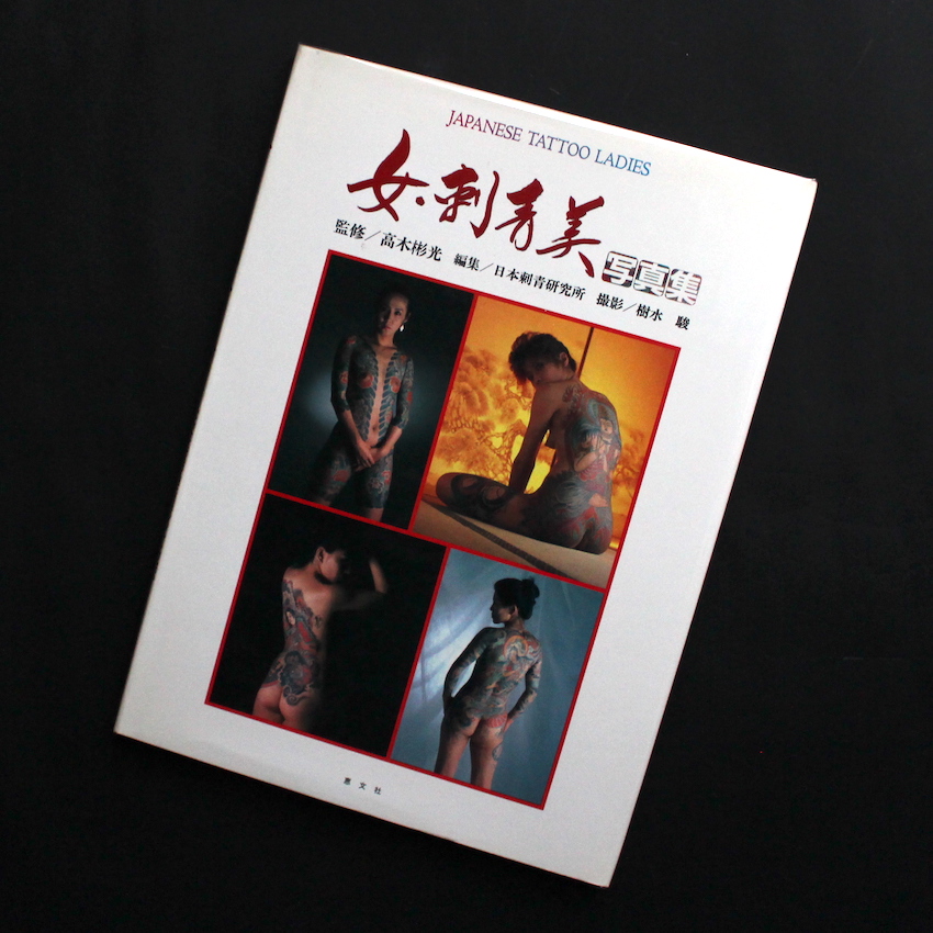 女・刺青美 / Japanese Tattoo Ladies