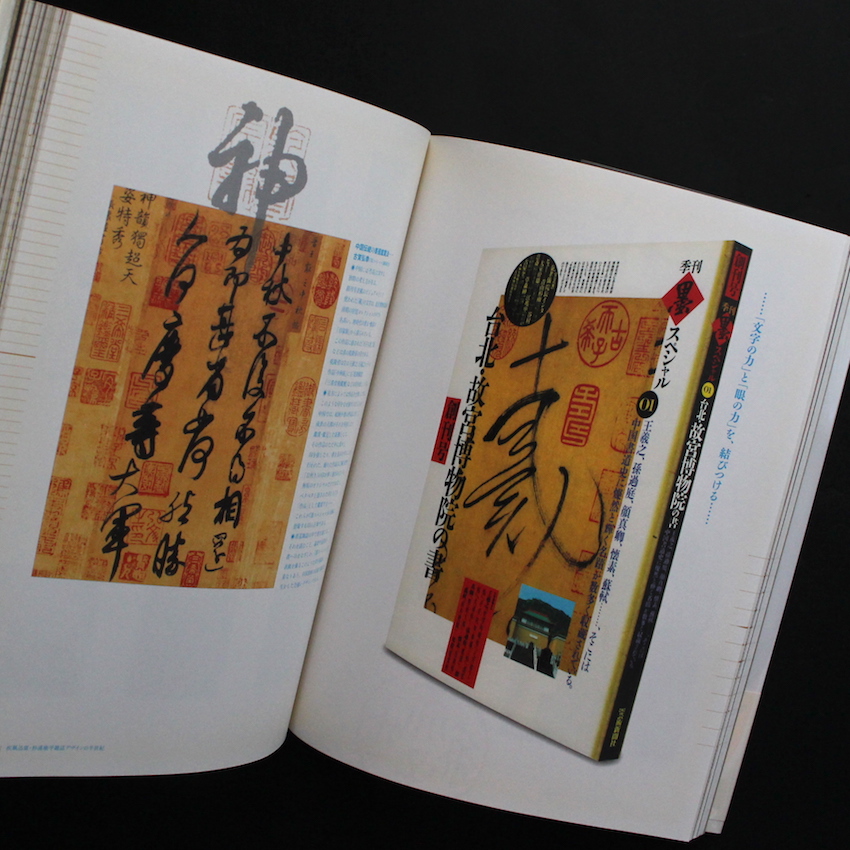 疾風迅雷 - 杉浦康平雑誌デザインの半世紀（Signed, With OBI） - 杉浦