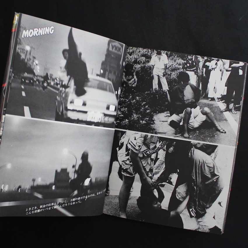 写真集＜暴走族＞止められるか 俺たちを（第1刷）/ One Night Carnival