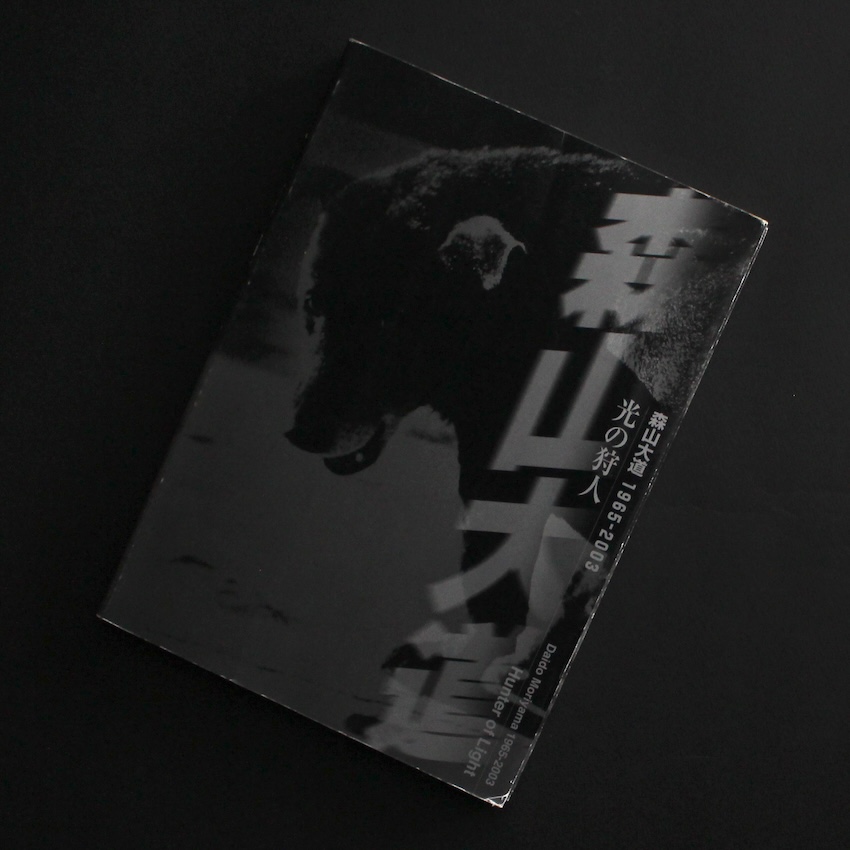 光の狩人 森山大道 1965 - 2003 - 森山 大道 / Daido Moriyama