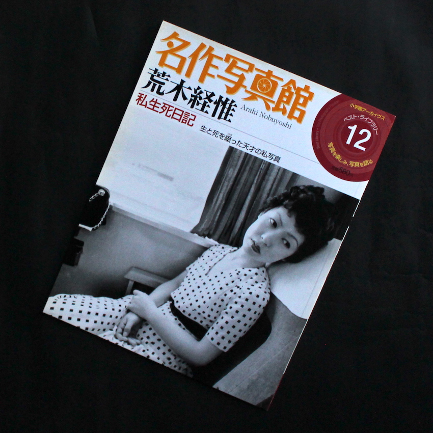 小学館アーカイヴス ベスト・ライブラリー12 荒木経惟 私生死日記