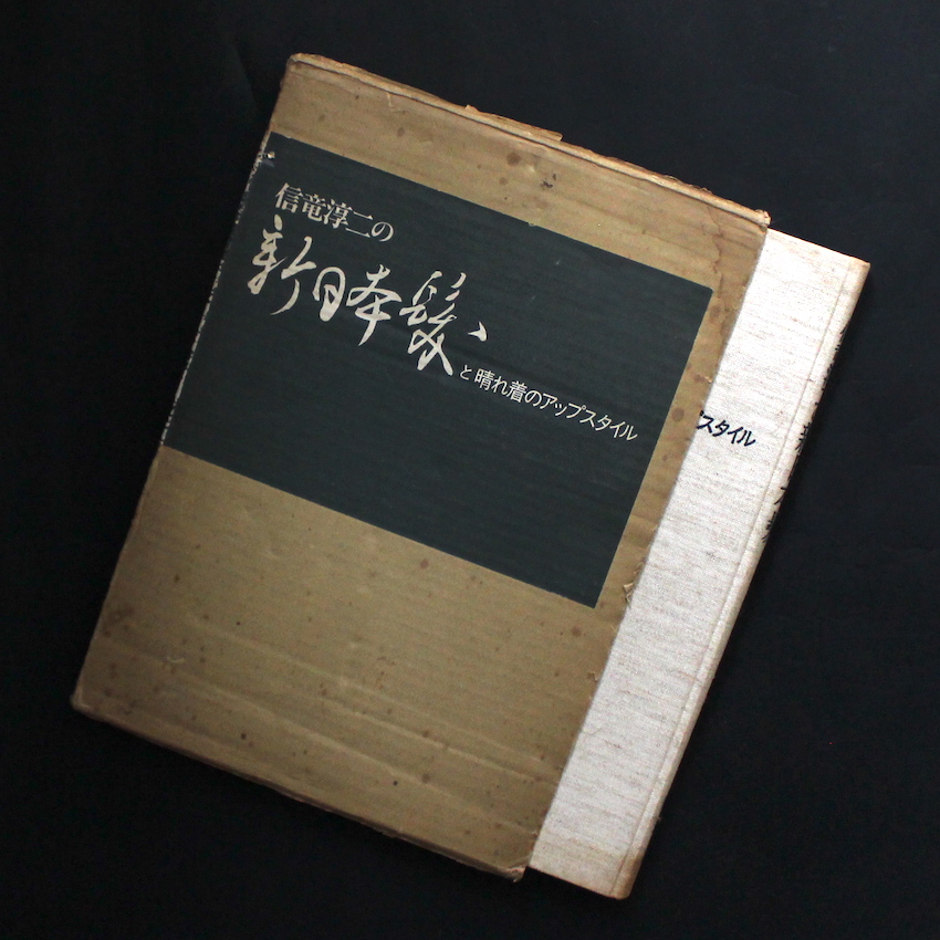 信竜淳二の新日本髪と晴れ着のアップスタイル - 信竜 淳二 / Junji Noburyu