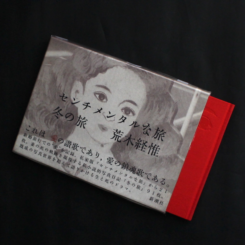 センチメンタルな旅・冬の旅（First Printing） - 荒木 経惟