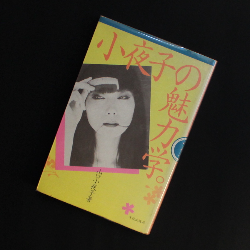 小夜子の魅力学 - 山口 小夜子 / Sayoko Yamaguchi