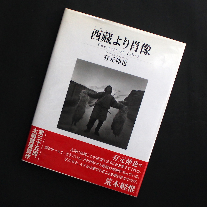 西藏より肖像 / Portrait of Tibet（With OBI） - 有元 伸也 / Shinya