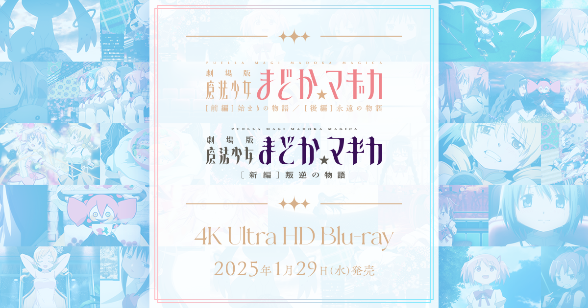 4K Ultra HD Blu-ray「劇場版 魔法少女まどか☆マギカ」[前編]始まりの