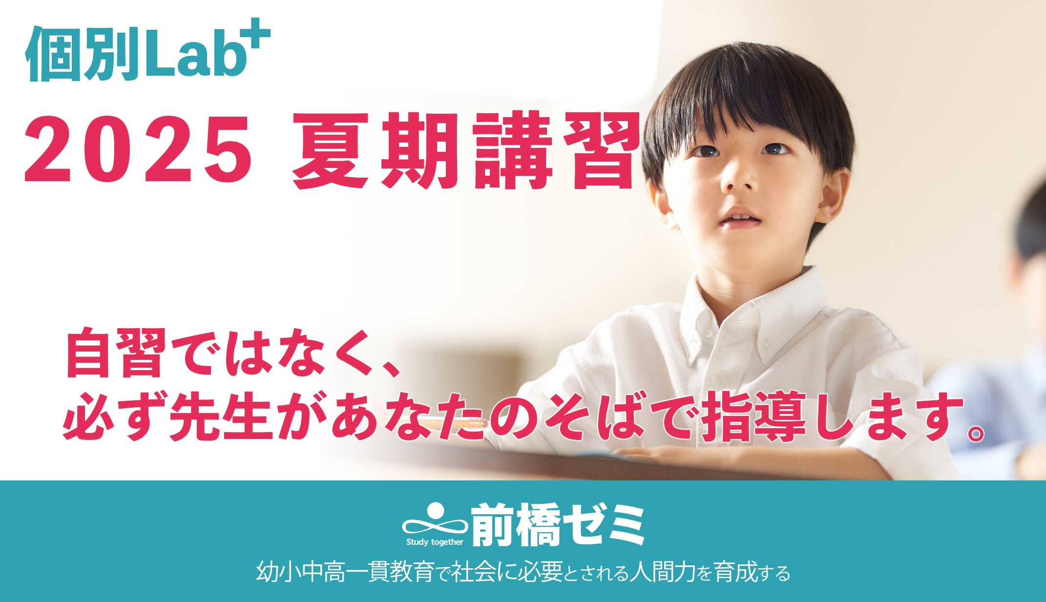 2025個別Lab＋夏期講習 - 前橋ゼミ｜群馬県前橋市の進学塾
