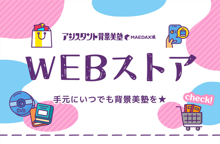 アシスタント背景美塾 WEBストア