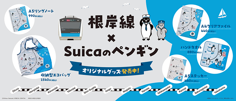 数量限定！「根岸線×Suicaのペンギン」グッズ、使いやすい5種類で発売
