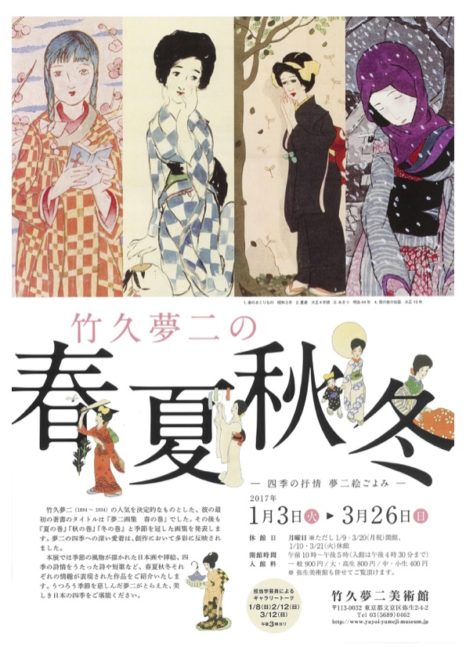 夢二が描く四季、大正ロマン・竹久夢二の展覧会「竹久夢二の春・夏・秋