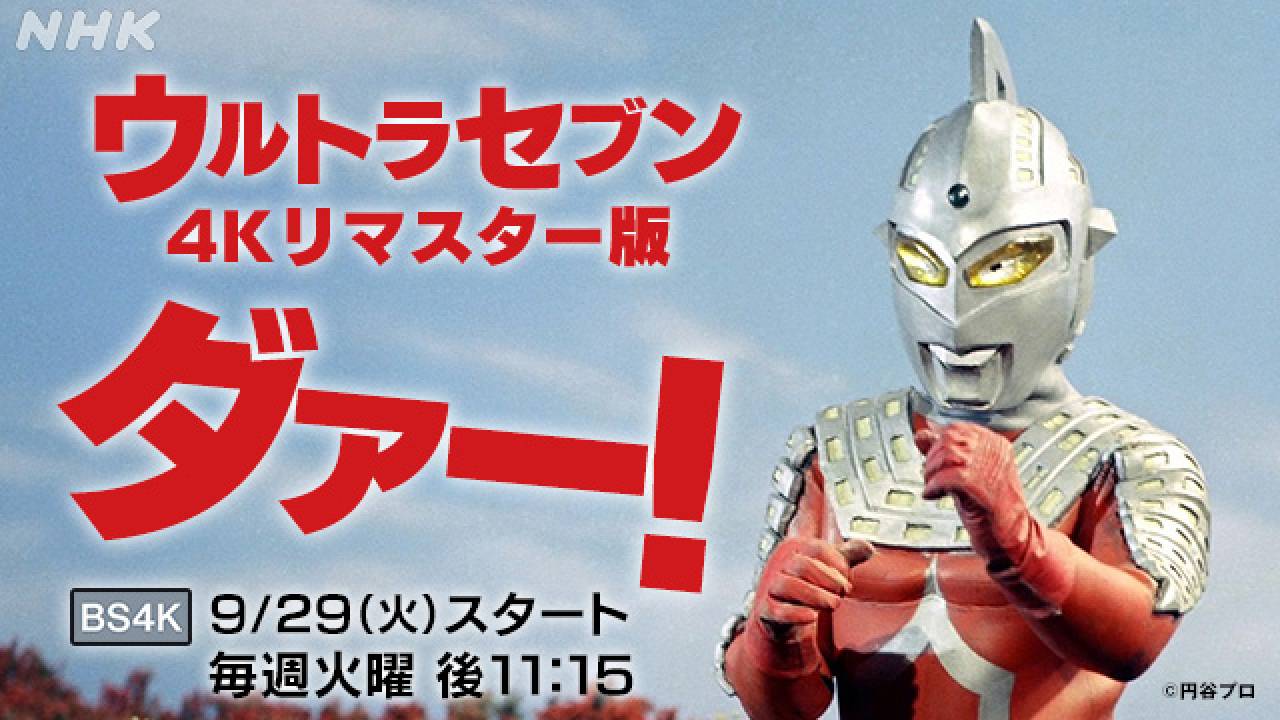 全48話！ウルトラシリーズ大人気作「ウルトラセブン」の4Kリマスター版