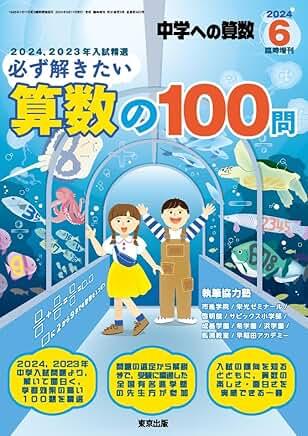 桜陰、開成、渋幕…難関校の「流行りの問題」を網羅！これだけはやっと