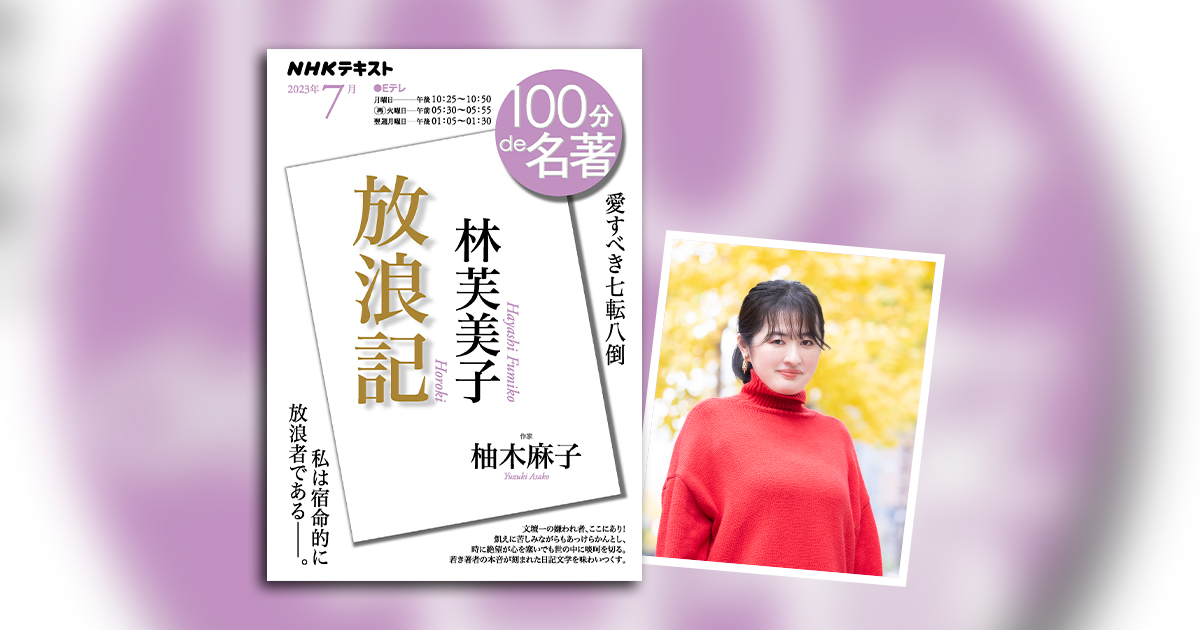 不幸な人」だなんて、とんでもない！ 柚木麻子さんが読む、林芙美子