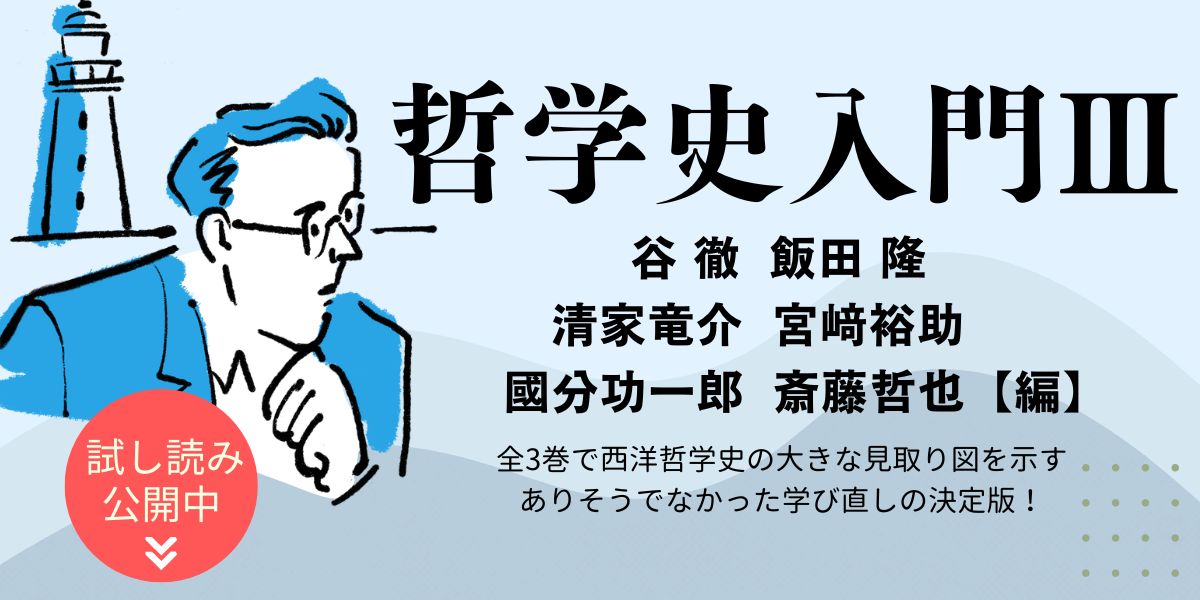 哲学はどこにたどりついたのか――『哲学史入門Ⅲ 現象学・分析哲学から
