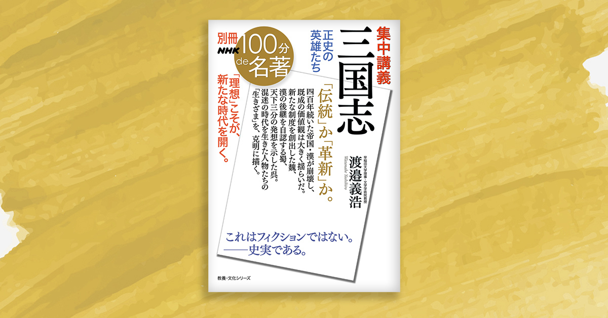 6 董卓はなぜ名士のほとんどに拒絶されたのか──渡邉義浩さんと読む